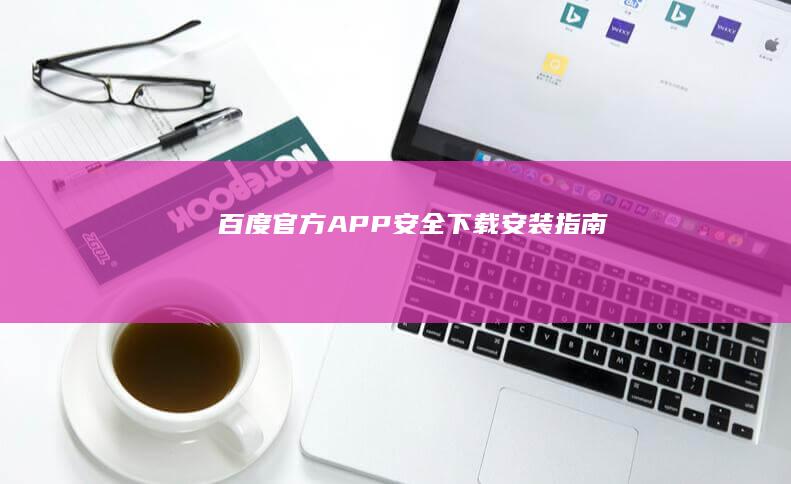 百度官方APP安全下载安装指南